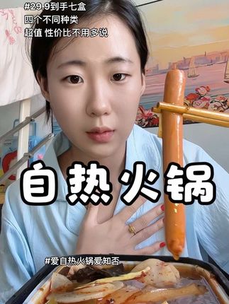 真的超适合熄灯之后吃或者忙的时候不想动的时候!#自热小火锅 #自热火锅 #妈呀太香了 #好吃到停不下来 #超便宜超划算