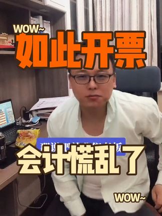 这种情形下开巨额专票！ 老板强硬要求，会计十分害怕#虚开发票 #会计人生 #老板财税 #魏禾