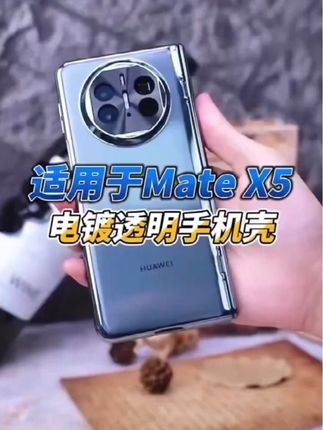 适用于华为x5手机壳羊巴皮全包保护X5华为手机壳曲屏无遮挡防摔#华为X5 #华为x5手机壳 #手机壳 #华为x5遥遥领先 #华为x5折叠手机