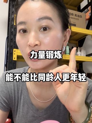 力量锻炼能K老,能比同龄人更年轻吗#居家锻炼 #塑形 #减脂 #宝妈 #女性力量