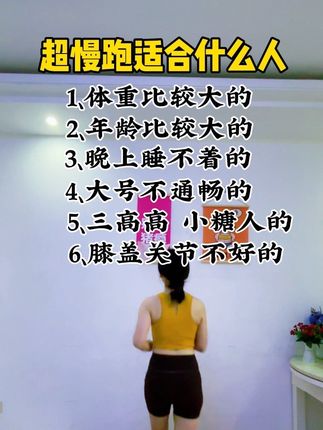 来一场超慢跑吧 每天跑足30分钟 坚持一个月 你就知道你浑身上下有多轻松啦#居家锻炼 #超慢跑 #指压板 #瘦全身
