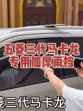 没有安装时,下雨天不能开窗户通风,安装专车专用加厚晴雨挡之后,既好看又美观,并且下雨天可以开窗户通风喜欢的宝宝们千万不要错过#五菱#五菱mini#五菱三代马卡龙#五菱三代马卡龙晴雨挡#五菱专用晴雨挡