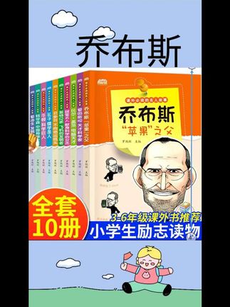 #乔布斯 正版 全10册 课外必读的名人故事比尔盖茨钱学森孔子爱迪生牛顿钱学森爱因斯坦钱学森居里夫人贝多芬莱特兄弟#好书推荐 #每日分享 #书籍推荐 #童书推荐