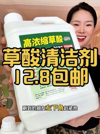 高浓度草酸清洁剂溶液洗马桶厕所瓷砖地砖清洗剂除尿碱水泥洁厕灵#清洁神器 #实用好物 #生活好帮手#在抖音入手的好东西 #无限回购的宝藏单品
