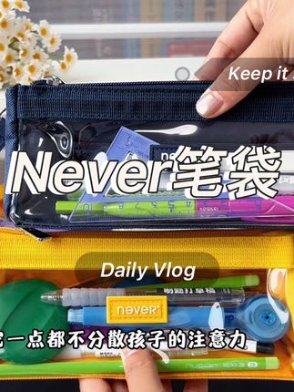 妈妈们可真是会选,每年开学季都会断货的大品牌Never笔袋,巨巨巨好用,简约的设计不分散孩子专注力,分隔层更好收纳,可视化窗口,拿取东西一目了然。#学生党必备 #开学必备 #Never笔袋 #文具 #收纳神器