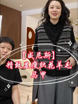 加莉精选【威尼斯】-精致显瘦织花羊毛马甲#跟电子闺蜜晒红人秋日穿搭 #时尚气质穿搭 #强烈推荐 #时髦穿搭 #潮流时尚穿搭
