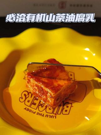 像奶油奶酪一样绵密香醇,健康与美味的神仙搭配!#必洽有机腐乳 #有机豆腐乳 #腐乳 #豆腐乳 #下饭神器