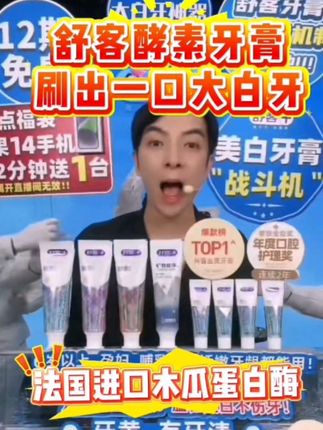 广东夫妇王炸破价舒客酵素牙膏! 59.9元8支,7天13倍去渍效果,28天刷出一口大白牙!#舒客酵素牙膏#广东夫妇#牙膏推荐#美白牙膏#美白牙齿#我要上热门🔥 #@DOU+小助手