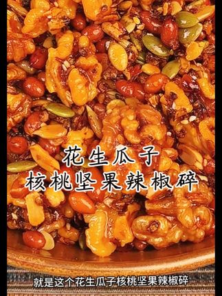 花生瓜子坚果辣椒碎 #花生辣椒 #坚果辣椒酱 #坚果红油 #下饭菜 #下饭神器
