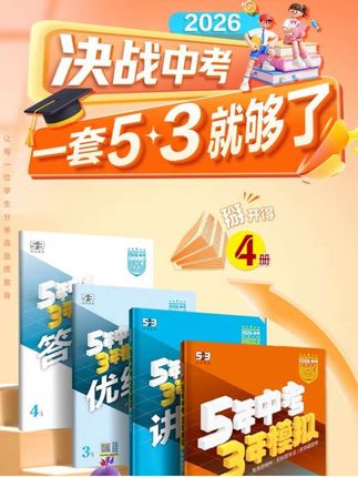 53中考总复习 备战中考当然选五三了!知识点全面,题型丰富,难度适中,适合大部分学生。先看书预习,再做基础过关,然后完成提升训练和中考真题,及时巩固,非常适合中考总复习。【5·3】53中考总复习初中科目版本任选#中考#家长必读#学霸秘籍#试卷 #初中生
