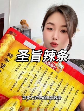 圣旨辣条#太好吃了 #圣旨辣条 #辣条#整蛊辣条 #辣条永不过时