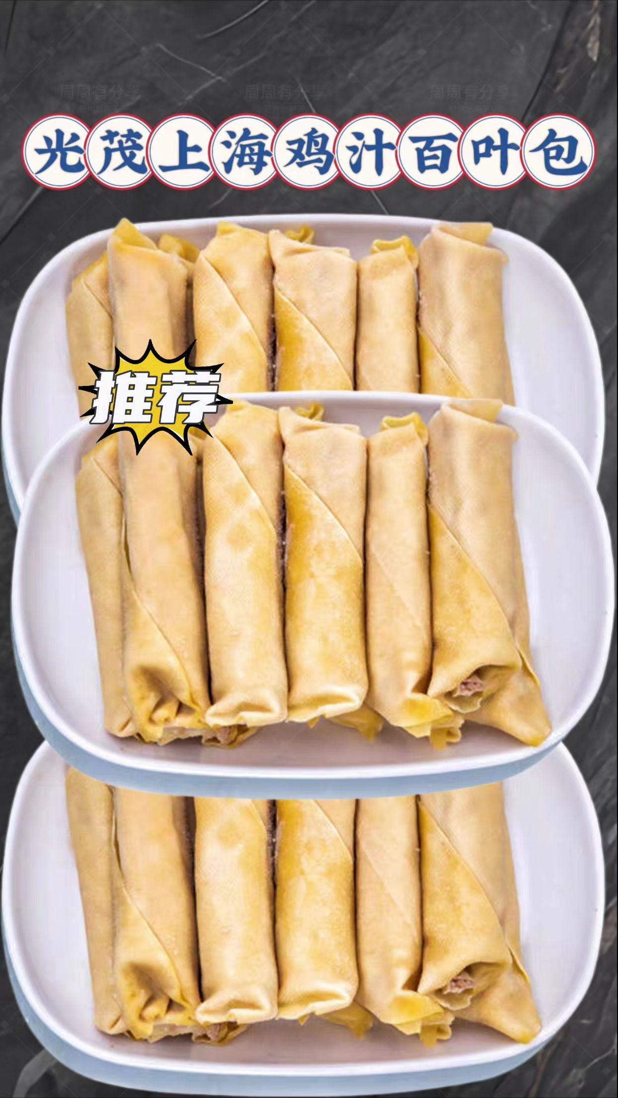 一口鲜到心巴!老上海的百叶包魂在这了 家人们谁懂啊!光茂这款鸡汁百叶包,直接把“鲜”字刻进骨子里!作为上海老字号的手工招牌,薄到透光的百叶裹满弹嫩肉馅,在浓醇鸡汁里慢炖出魂。 入口先是百叶的清香裹着软嫩,下一秒肉馅的鲜汁就在嘴里爆开,满是实在肉感,每一口都超够味!做法还特简单,清炖、焖煮随便来,煮出的全是老上海的匠心滋味。 爱这口鲜的朋友别犹豫,赶紧安排上,尝一口就知道什么是忘不了的老味道! #鸡汁百叶包 #上海美食 #老上海味道 #快来一起尝个鲜 #美食推荐