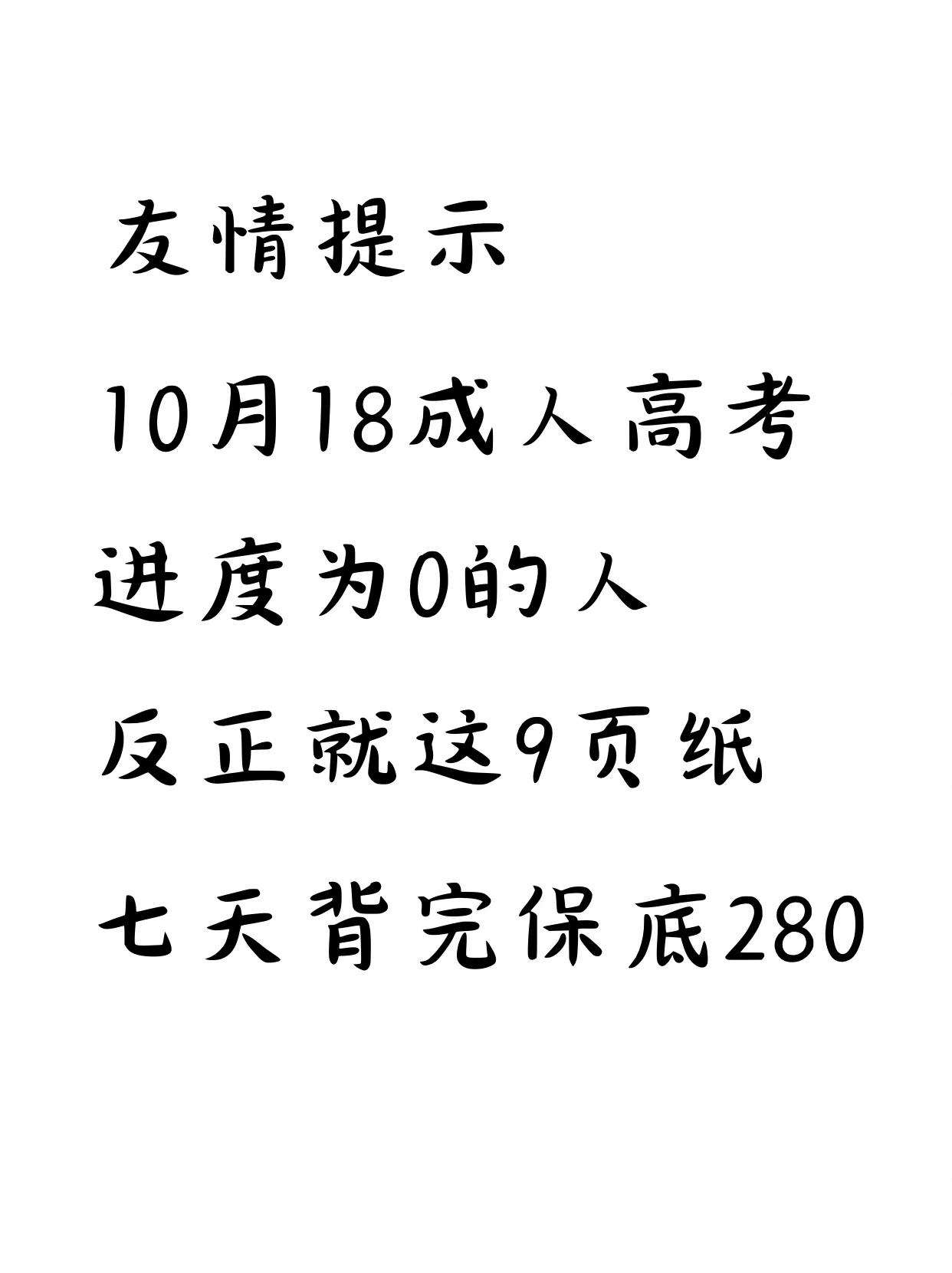 成考急救!9页纸7天背完超稳。#成人高考 #成人高考考试 #成考本科 #成考专升本 #成人高考专升本
