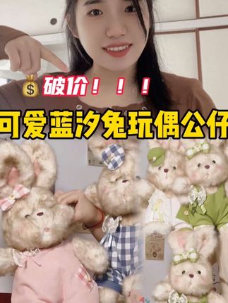 #蓝汐兔#玩偶