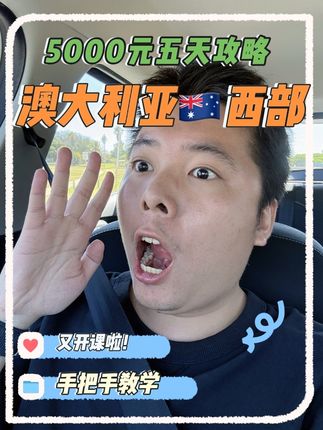 5000元(不含机票)拿下澳大利亚🇦🇺西部!五天! 小众!但是超级惊艳!给我火起来!#旅游出行逛名创#名创优品一次性内裤#青年创作者成长计划 #澳大利亚 #旅游推荐官