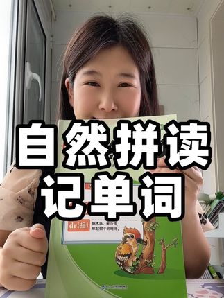暑假用自然拼读的方式,把小学必背单词都背完,自然拼读记单词效率高#自然拼读记单词