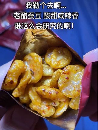 真的绝了!四川特产老醋蚕豆真的好好吃啊,自从买了它,都不吃别的零食了,天天追剧就得炫几包老醋蚕豆!!#老醋蚕豆 #好吃到停不下来