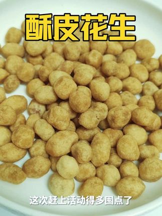 酥皮花生 #酥皮花生 #酥皮花生米 #花生米 酥皮花生