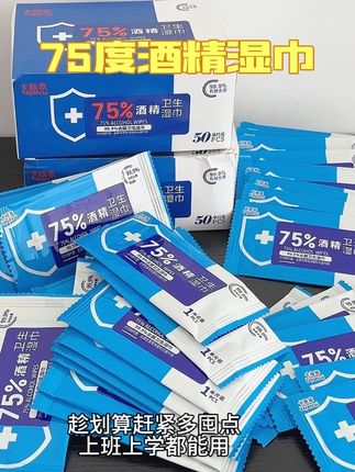 #酒精湿巾 #酒精湿巾独立包装 #湿巾 #划算