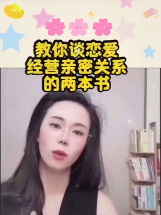两本教你谈恋爱,经营亲密关系的书,推荐给已婚的不会经营亲密关系的,以及择偶期的朋友们去看#强烈推荐 #内容太过真实 #好书推荐 #好物推荐🔥 #郭延娇