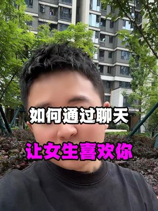 如何通过聊天,让女生喜欢你 #恋爱 #脱单