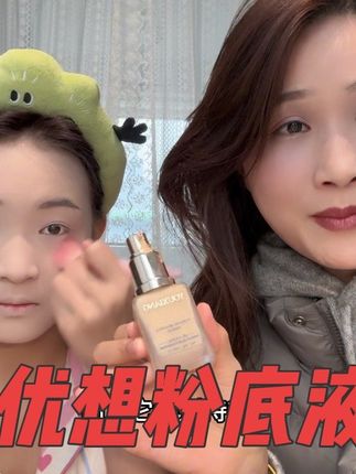 越夜越美丽的粉底液,日落妆不落,真的太滋润服帖了#优想粉底液 #超服帖底妆 #不卡粉不斑驳