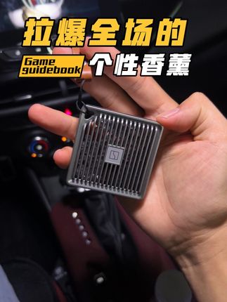 亲测一款不错的香薰可以做到持久留香#车载香薰挂件 #车载香薰 #香薰 #个性香薰 #别克
