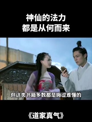 神仙的力量从何来#道家真气