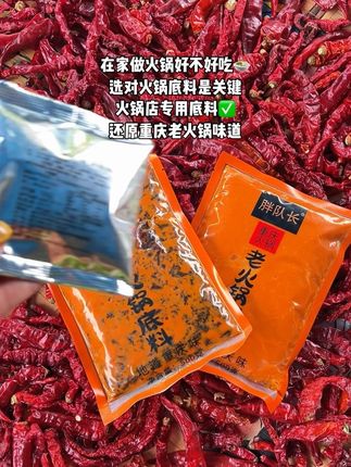 为什么你在家煮火锅煮不出火锅店的味道?一定是底料没选对?来试试这个重庆本地人爱吃的火锅底料!它是火锅店专用底料,有了它,在家就能吃到和火锅店一样的味道了!方便还实惠!厂家国庆冲量,这个价到手 足足 2 斤!刷到能拍赶紧安利吧~#我的乡村生活 #重庆火锅#地道老火锅底料 #无辣不欢#舌尖上的抖音