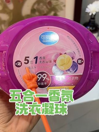 天天被问喷了什么香水,都是因为这个洗衣凝珠!#可丽洁#五效合一香氛洗衣凝珠 #香水洗衣液