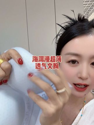 海洱漫家这款夏季果冻文胸真的太哇塞了,冰冰凉凉,超薄透气,大码能穿到180斤,真的嘎嘎好穿,有运险姐妹们放心拍#海洱漫内衣 #贴身衣物 #舒适透气 #文胸