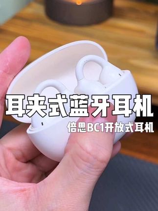 不入耳,久戴更舒适的#耳夹式耳机 #不入耳耳机 #学生党耳机推荐 体验感是真不错#倍思蓝牙耳机