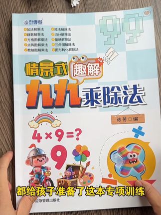 #一升二 的孩子学乘除法,这本 #情景图解乘除法 就很合适,先让孩子理解乘法含义,再去做练习就会轻松很多 #二年级