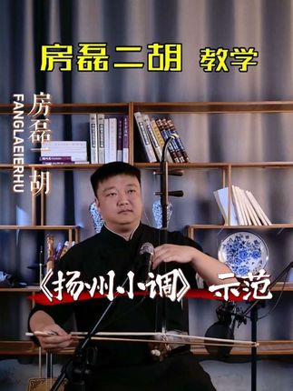 扬州小调#二胡#二胡教学#扬州小调#民族乐器#国风古韵