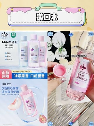 清新口气持久留香!#bop漱口水 #口气清新 #漱口水推荐 #仙女必备 #超便宜超划算
