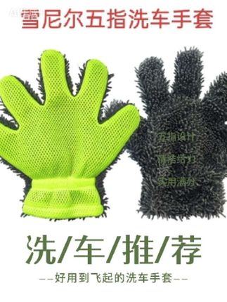 五指洗车手套#精致洗车 #好物推荐分享 #强烈推荐 #洗车 #五指洗车手套