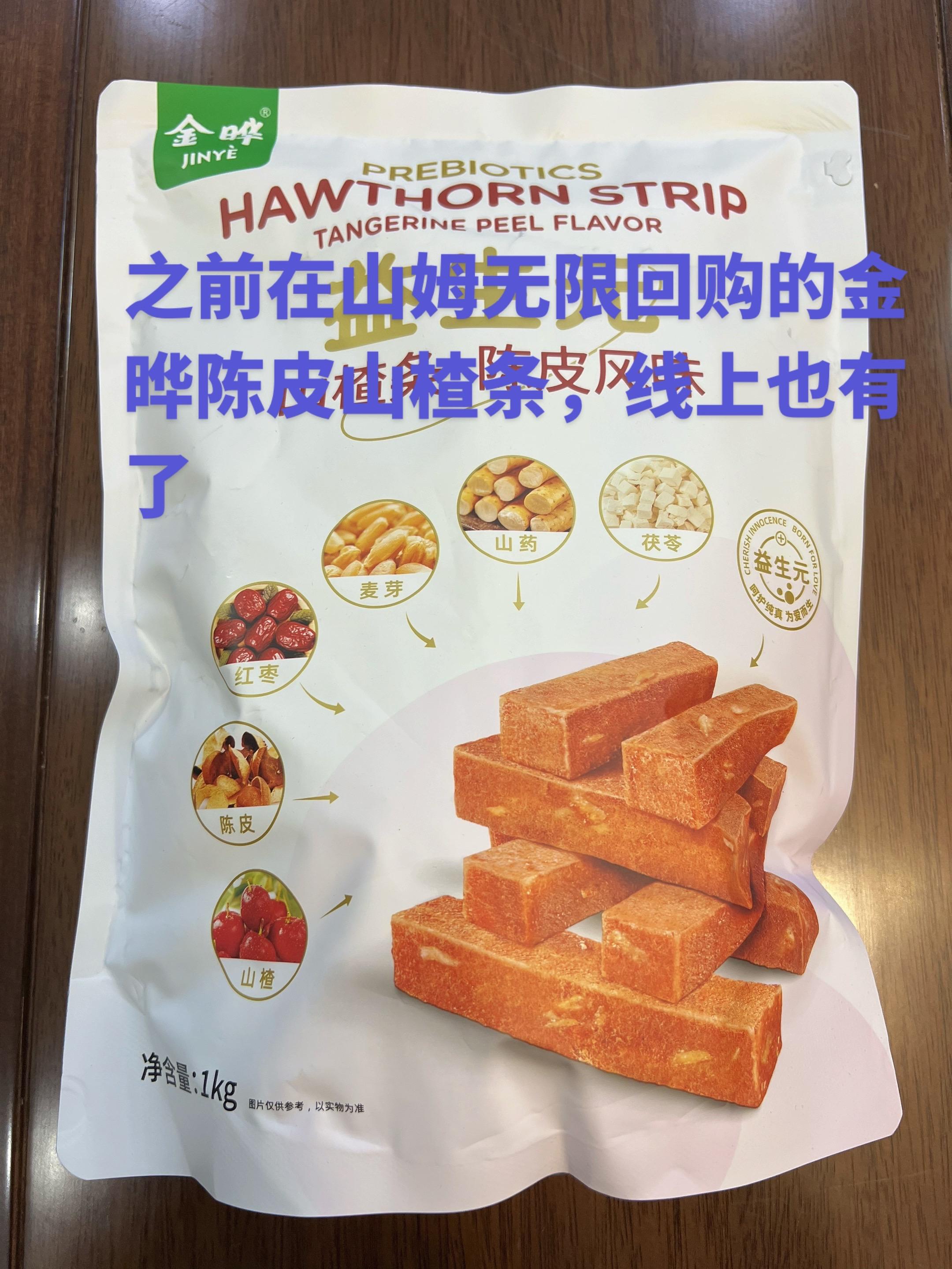 劝你千万别买,金晔陈皮山楂条。山姆无限回购,买了你就会爱上这口 独立小包装,口感软硬适中,不太酸不太甜 配料干净,山药 红枣 橘皮 茯苓 麦芽等还添加了 益生元,健脾开胃,全家老小都可吃