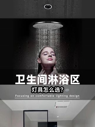 卫生间淋浴区灯具怎么选?⁉️ #筒灯射灯#卫生间灯光 #防水筒射灯 #无主灯设计#筒灯射灯怎么选