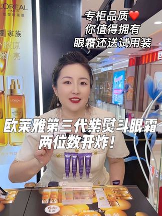 眼霜就用欧莱雅第三代紫熨斗🔥69带回家数量不多,还送试用装。20岁以上,眼周纹路多、黑眼圈重的姐妹不要错过!两位数的福利就在下方链接里哦#欧莱雅紫熨斗眼霜 #眼霜 #熬夜必备 #第三代欧莱雅紫熨斗 #淡化黑眼圈