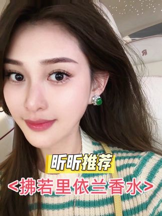 就是这款依兰香水,秦海璐老公让她只能在家里喷,不能在外面喷#昕昕#香水#秦海璐 #依兰香