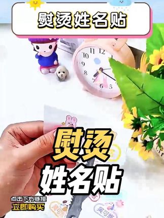 幼儿园开学必备!有了它再也不用担心拿错混淆了,避免弄丢老师也方便识别,无需手缝,更方便快捷,机洗水洗不掉色不脱落,好看又实用#开学必备#幼儿园姓名贴#入园用品#无限回购的宝藏单品 #好物推荐🔥