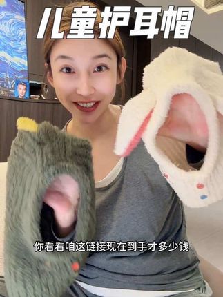 软软糯糯戴着特舒服,又很保暖!趁活动妈妈们要提前给孩子买,大品牌品质嘎嘎好!#宝宝帽子 #宝妈推荐#KK树护耳帽 #儿童护耳帽