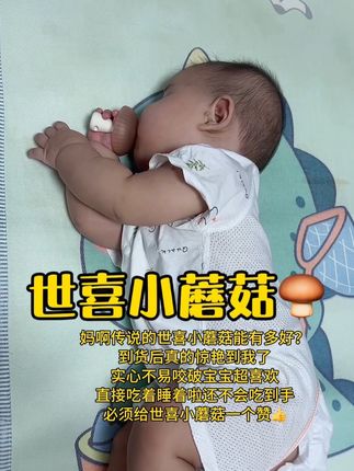 买了好多牙胶,这款真的是惊艳到我啦。质感超好,实心不易咬破宝宝超喜欢,包手啃不到手不会干呕,两个月口欲期用到出牙期,可以练习抓握,还可以缓解宝宝出牙不适#育儿知识分享 #世喜小蘑菇 #牙胶 #养娃