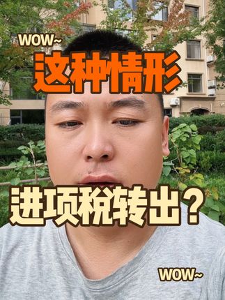 原材料报废 进项税需要转出吗#原材料 #进项税抵扣 #专管员 #魏禾 #会计