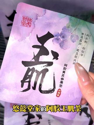建议女孩子夏天把冷饮奶茶都换成这个这个阿胶玉肌茶!#悠懿堂 #仙女都在喝什么#悠懿堂阿胶玉肌茶 #悠懿堂玉肌茶