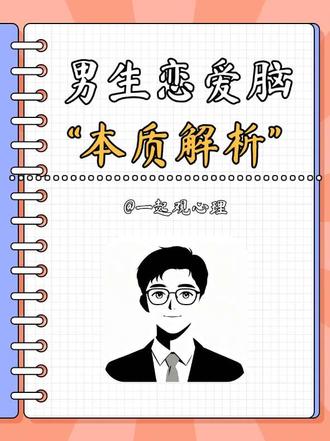 男生之所以成为恋爱脑,而是其缺乏“自我独立和自我价值”。#心理学 #男生心理 #恋爱脑 #创作者伙伴计划