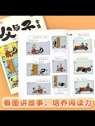 给孩子买一套父与子全集吧,它不仅能让孩子学会看图写话,还能培养良好的亲子关系。这本漫画内容丰富有趣,可以激发孩子的想象力和创造力,而且还是大字带注音,不用担心孩子看不懂。#父与子漫画 #幼儿启蒙 #课外阅读 #启蒙教育 #漫画故事书