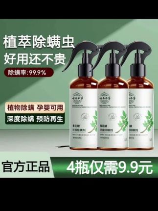 【4瓶装】除螨喷雾剂青花椒草本家用宿舍床上去螨虫母婴可用免洗晒