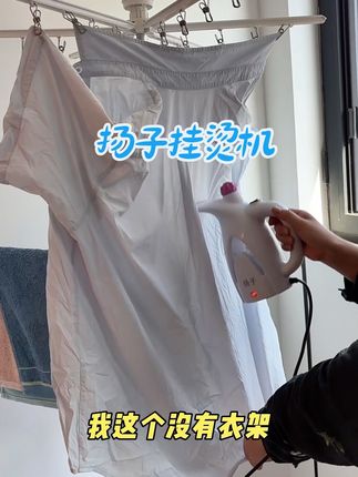 #手持挂烫机 #好物推荐🔥 #扬子挂烫机 #居家好物