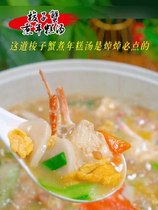 #美食教程#梭子蟹煮年糕 汤